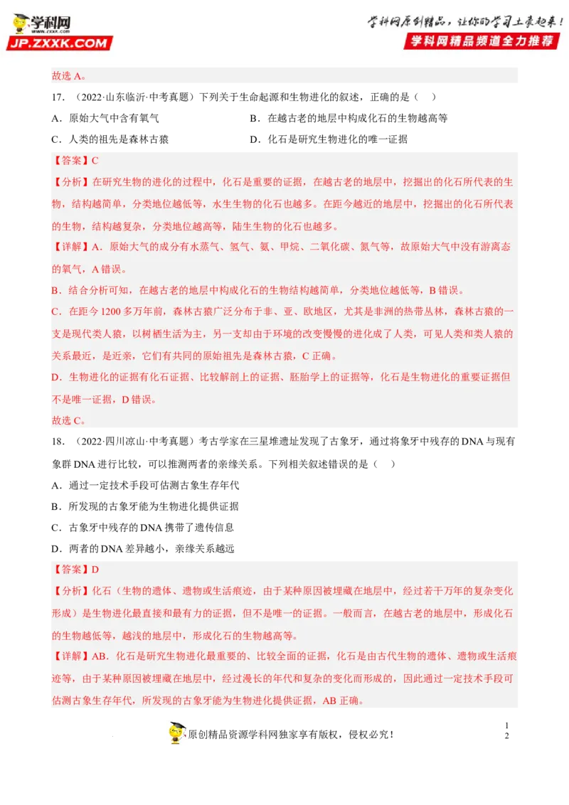 专题18生命的起源和生物的进化（习题帮）（解析版）_6生物中考复习_2023年中考复习资料_一轮复习_备战2023年中考生物一轮复习考点帮（全国通用）288506454
