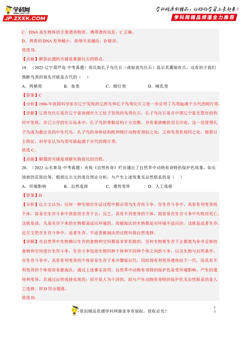 专题18生命的起源和生物的进化（习题帮）（解析版）_6生物中考复习_2023年中考复习资料_一轮复习_备战2023年中考生物一轮复习考点帮（全国通用）288506454