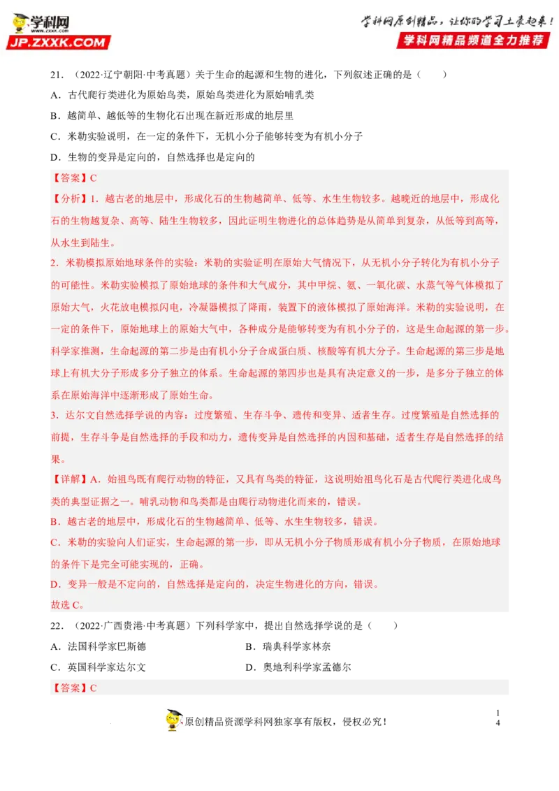 专题18生命的起源和生物的进化（习题帮）（解析版）_6生物中考复习_2023年中考复习资料_一轮复习_备战2023年中考生物一轮复习考点帮（全国通用）288506454