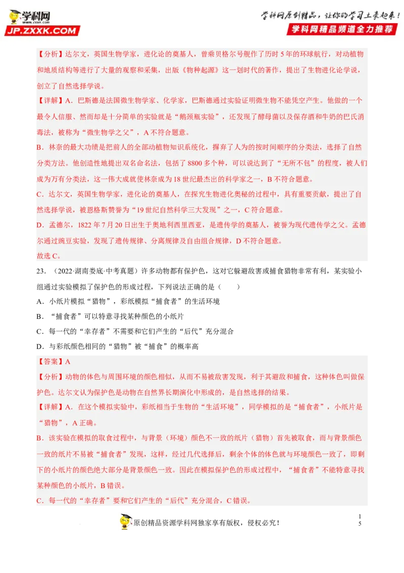 专题18生命的起源和生物的进化（习题帮）（解析版）_6生物中考复习_2023年中考复习资料_一轮复习_备战2023年中考生物一轮复习考点帮（全国通用）288506454