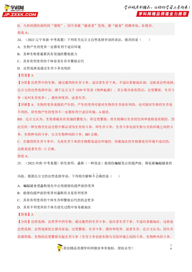 专题18生命的起源和生物的进化（习题帮）（解析版）_6生物中考复习_2023年中考复习资料_一轮复习_备战2023年中考生物一轮复习考点帮（全国通用）288506454