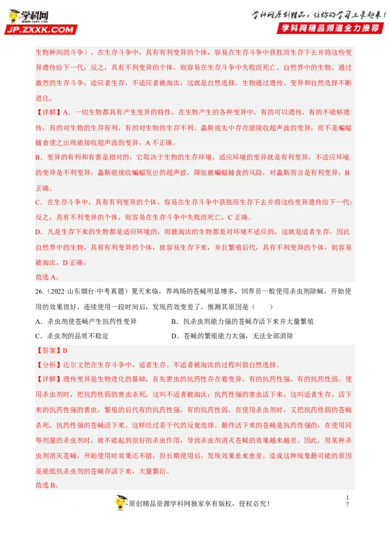 专题18生命的起源和生物的进化（习题帮）（解析版）_6生物中考复习_2023年中考复习资料_一轮复习_备战2023年中考生物一轮复习考点帮（全国通用）288506454