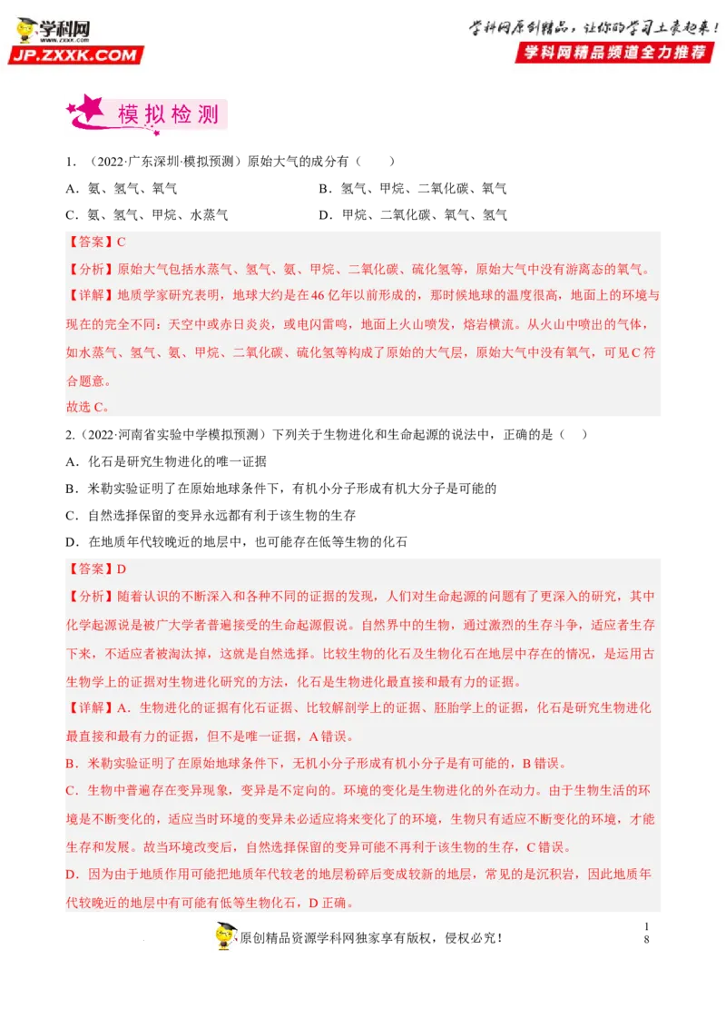 专题18生命的起源和生物的进化（习题帮）（解析版）_6生物中考复习_2023年中考复习资料_一轮复习_备战2023年中考生物一轮复习考点帮（全国通用）288506454