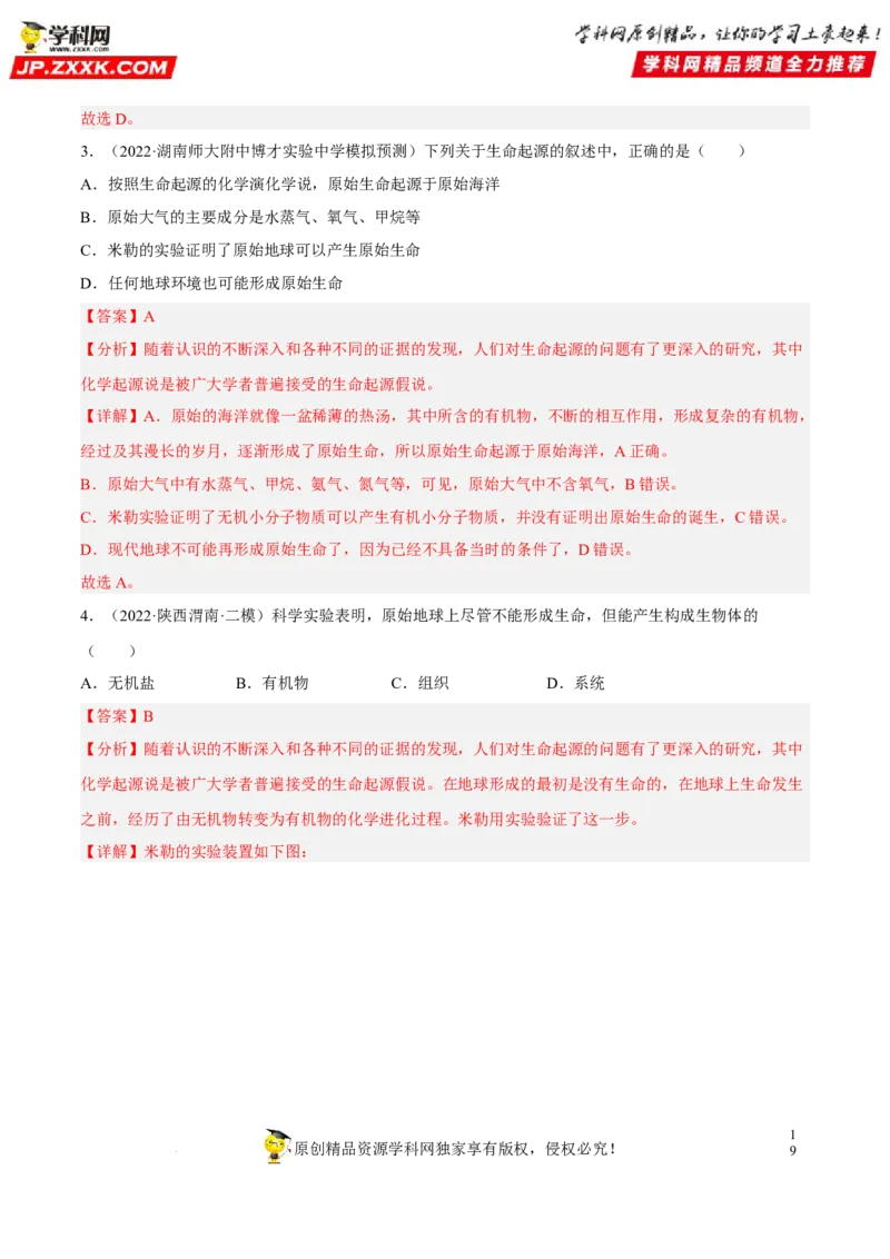 专题18生命的起源和生物的进化（习题帮）（解析版）_6生物中考复习_2023年中考复习资料_一轮复习_备战2023年中考生物一轮复习考点帮（全国通用）288506454