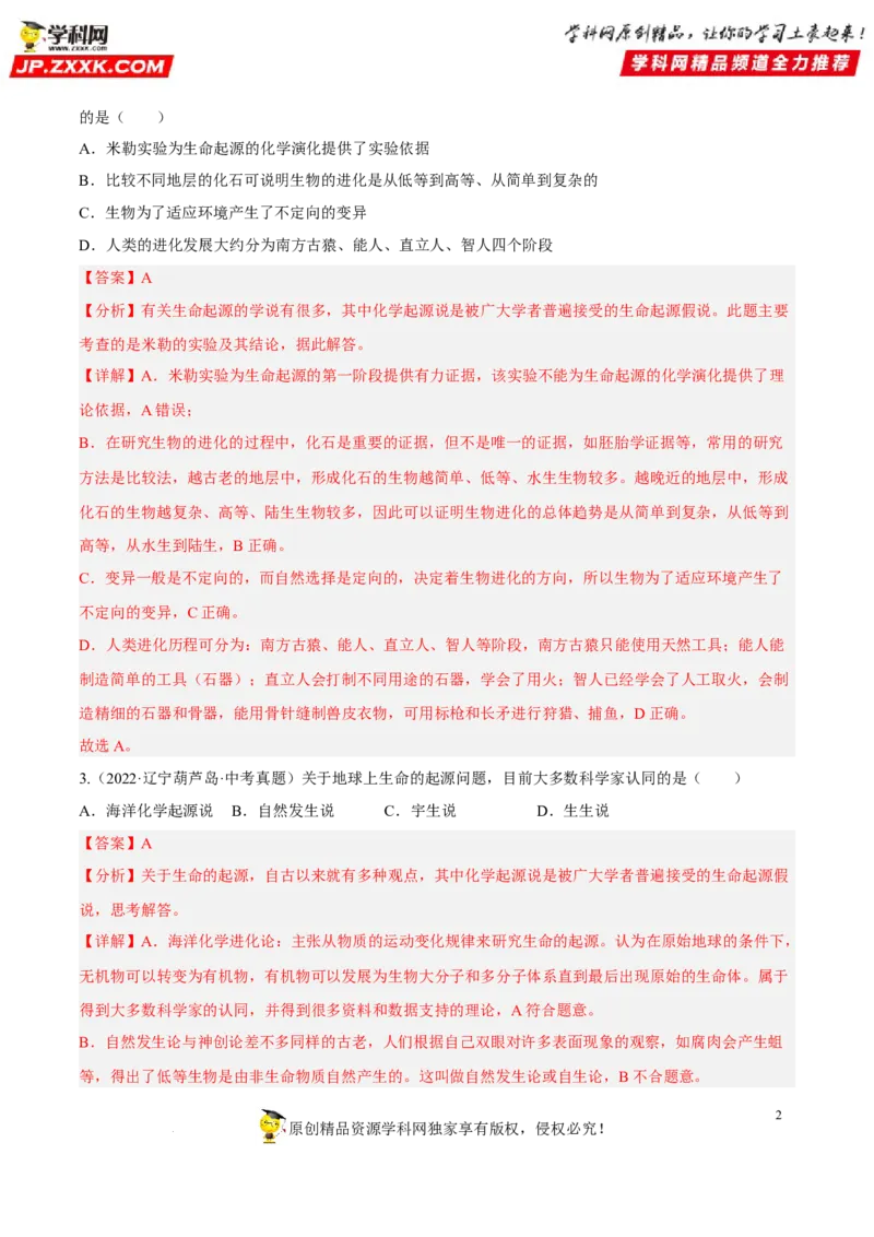 专题18生命的起源和生物的进化（习题帮）（解析版）_6生物中考复习_2023年中考复习资料_一轮复习_备战2023年中考生物一轮复习考点帮（全国通用）288506454