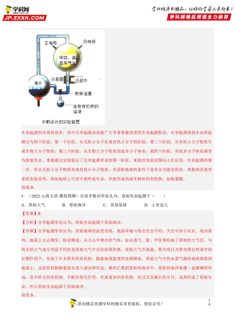 专题18生命的起源和生物的进化（习题帮）（解析版）_6生物中考复习_2023年中考复习资料_一轮复习_备战2023年中考生物一轮复习考点帮（全国通用）288506454