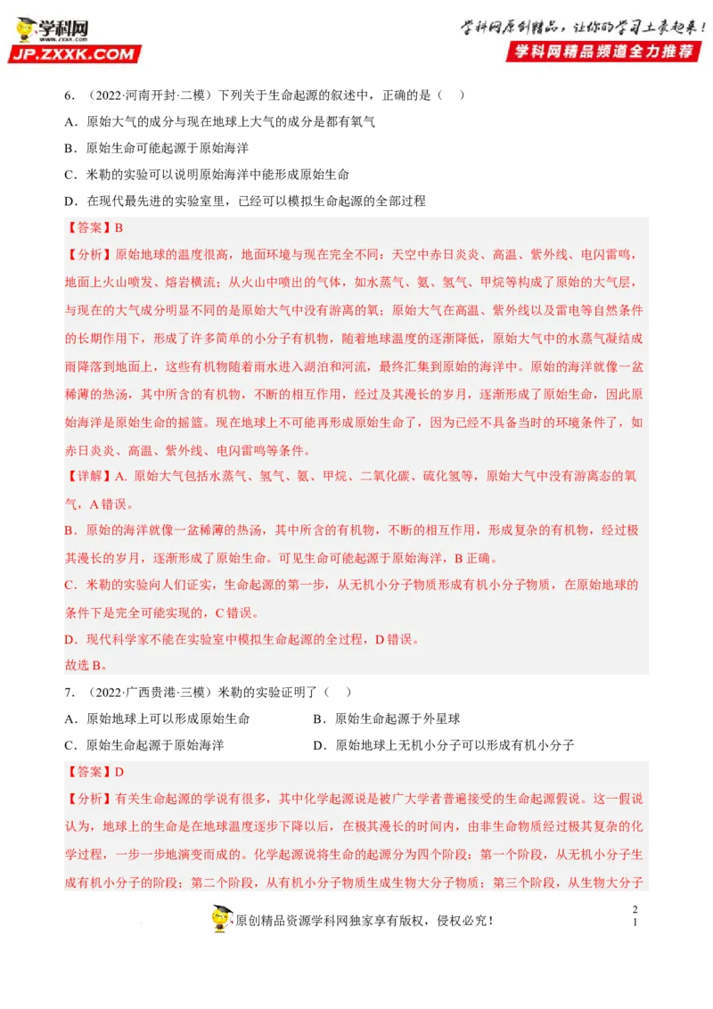 专题18生命的起源和生物的进化（习题帮）（解析版）_6生物中考复习_2023年中考复习资料_一轮复习_备战2023年中考生物一轮复习考点帮（全国通用）288506454