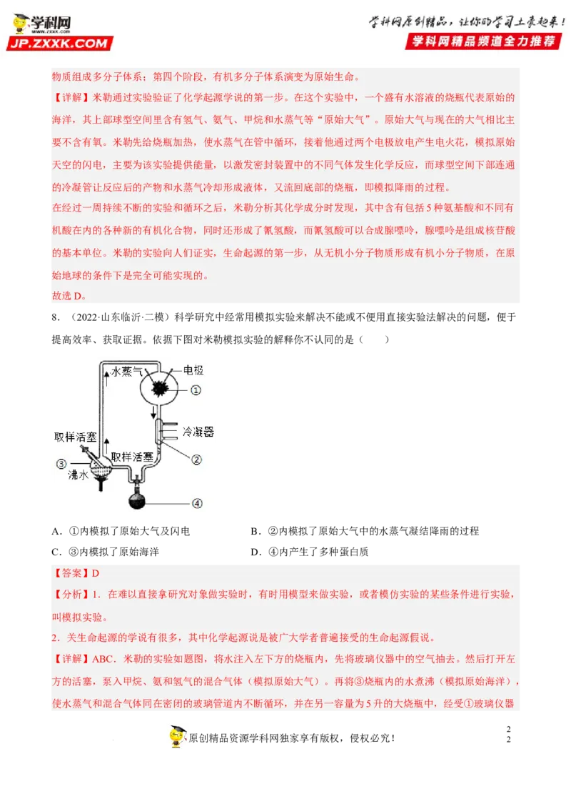 专题18生命的起源和生物的进化（习题帮）（解析版）_6生物中考复习_2023年中考复习资料_一轮复习_备战2023年中考生物一轮复习考点帮（全国通用）288506454