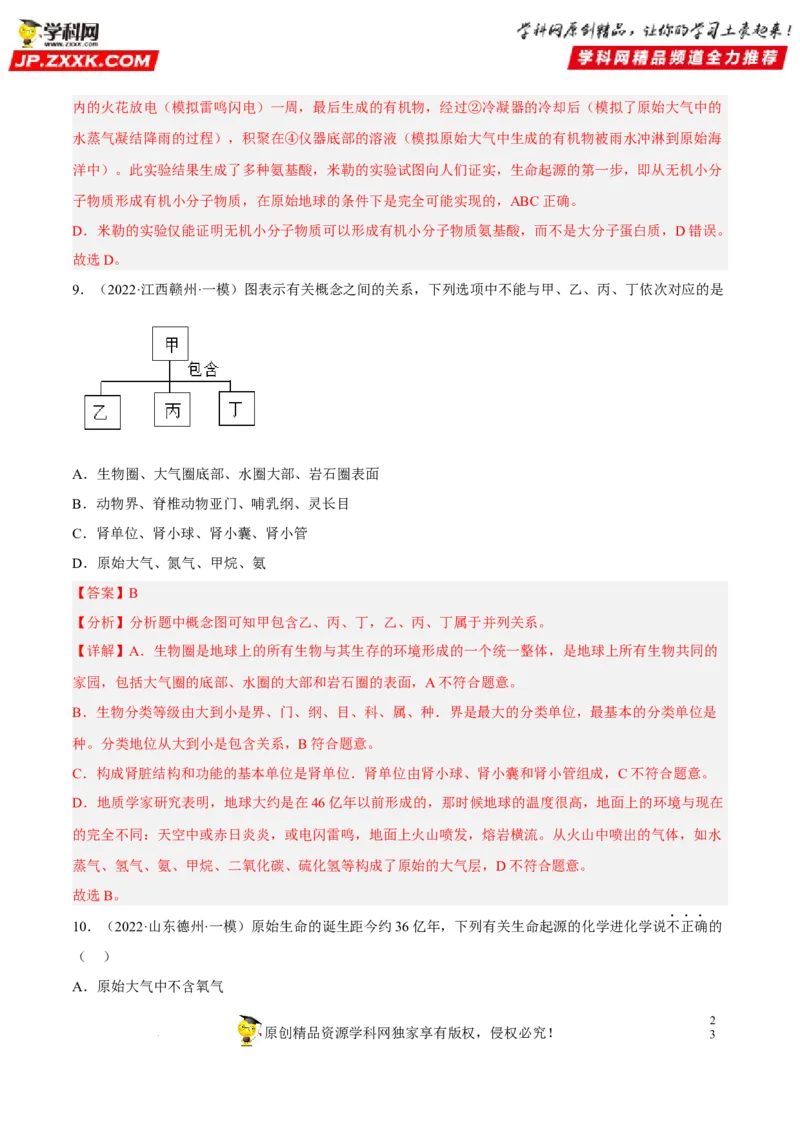 专题18生命的起源和生物的进化（习题帮）（解析版）_6生物中考复习_2023年中考复习资料_一轮复习_备战2023年中考生物一轮复习考点帮（全国通用）288506454