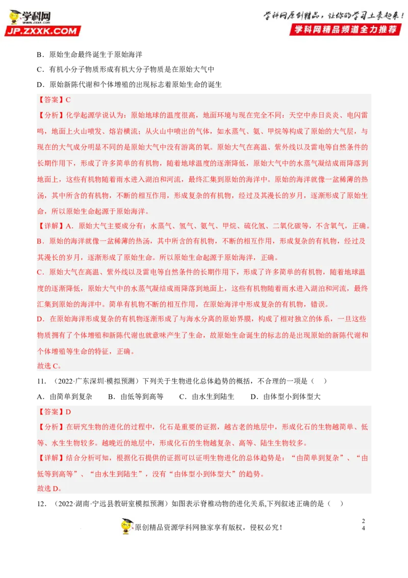 专题18生命的起源和生物的进化（习题帮）（解析版）_6生物中考复习_2023年中考复习资料_一轮复习_备战2023年中考生物一轮复习考点帮（全国通用）288506454