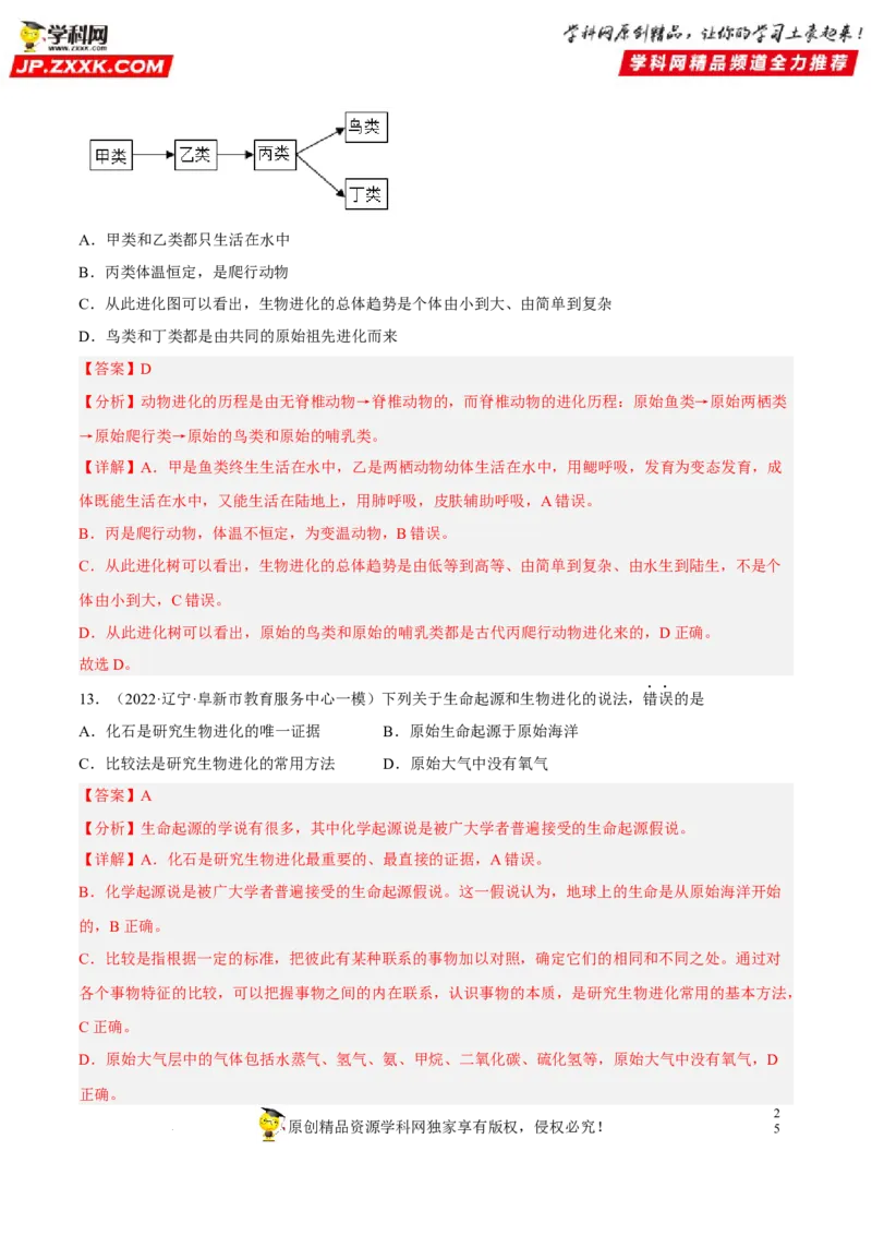 专题18生命的起源和生物的进化（习题帮）（解析版）_6生物中考复习_2023年中考复习资料_一轮复习_备战2023年中考生物一轮复习考点帮（全国通用）288506454
