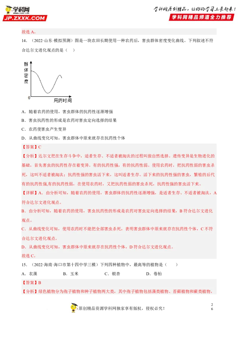 专题18生命的起源和生物的进化（习题帮）（解析版）_6生物中考复习_2023年中考复习资料_一轮复习_备战2023年中考生物一轮复习考点帮（全国通用）288506454