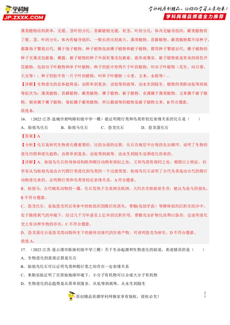 专题18生命的起源和生物的进化（习题帮）（解析版）_6生物中考复习_2023年中考复习资料_一轮复习_备战2023年中考生物一轮复习考点帮（全国通用）288506454