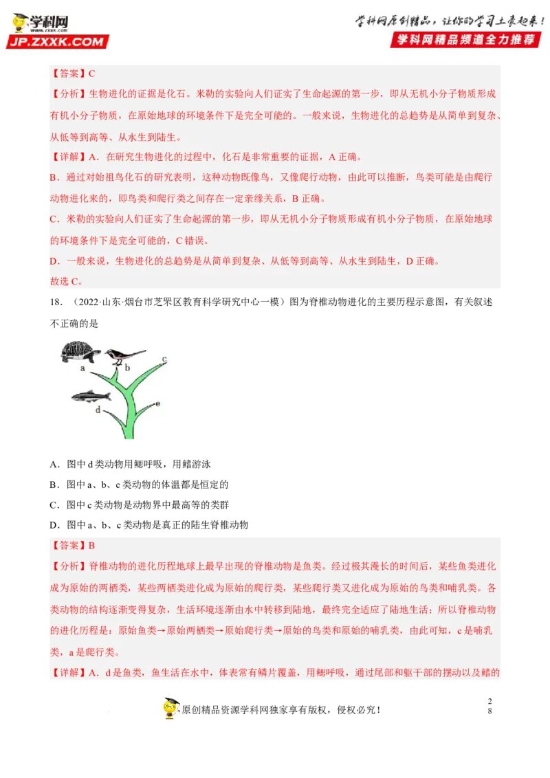 专题18生命的起源和生物的进化（习题帮）（解析版）_6生物中考复习_2023年中考复习资料_一轮复习_备战2023年中考生物一轮复习考点帮（全国通用）288506454