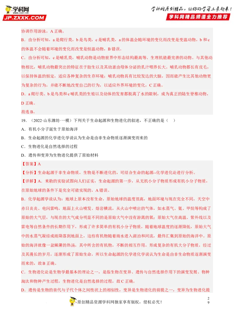 专题18生命的起源和生物的进化（习题帮）（解析版）_6生物中考复习_2023年中考复习资料_一轮复习_备战2023年中考生物一轮复习考点帮（全国通用）288506454