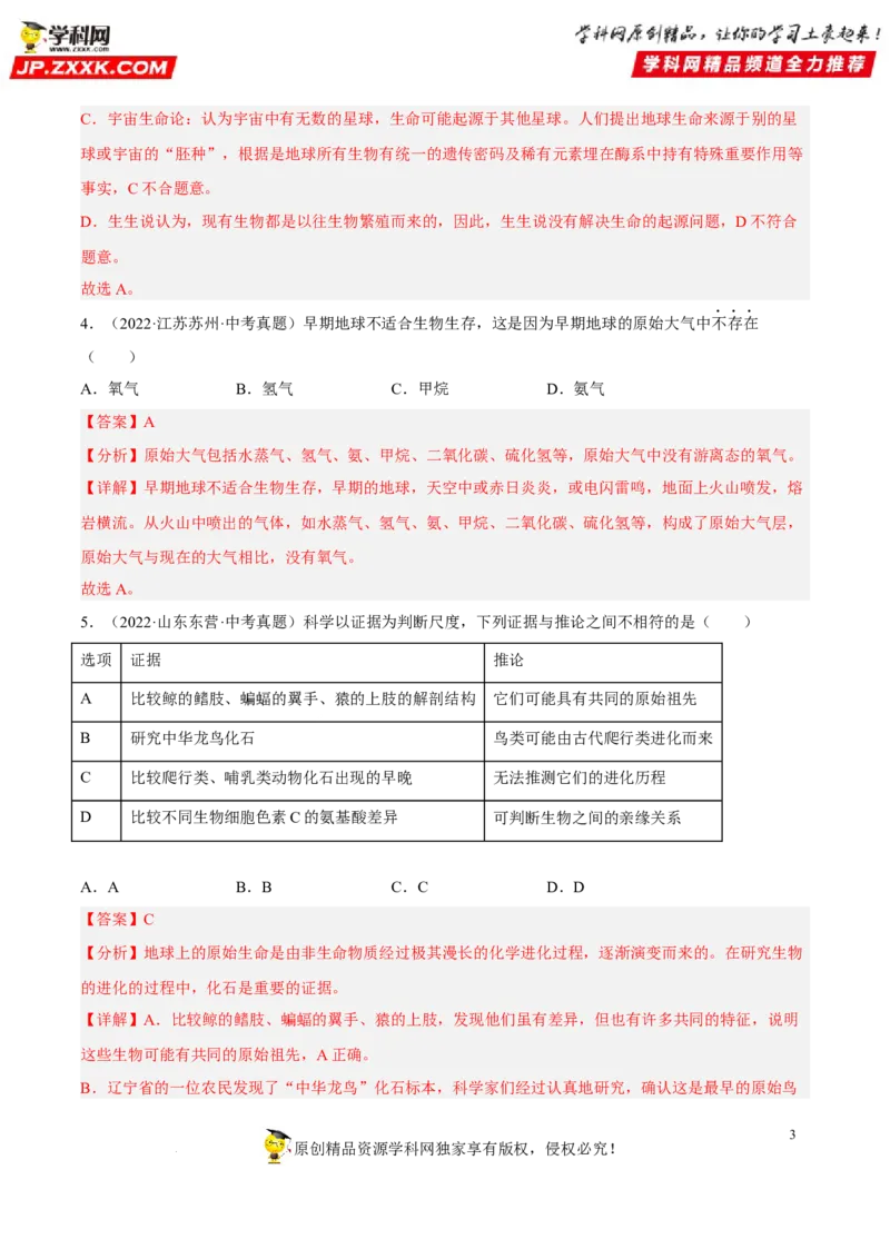 专题18生命的起源和生物的进化（习题帮）（解析版）_6生物中考复习_2023年中考复习资料_一轮复习_备战2023年中考生物一轮复习考点帮（全国通用）288506454