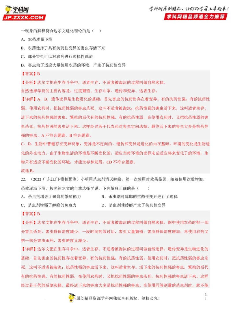 专题18生命的起源和生物的进化（习题帮）（解析版）_6生物中考复习_2023年中考复习资料_一轮复习_备战2023年中考生物一轮复习考点帮（全国通用）288506454