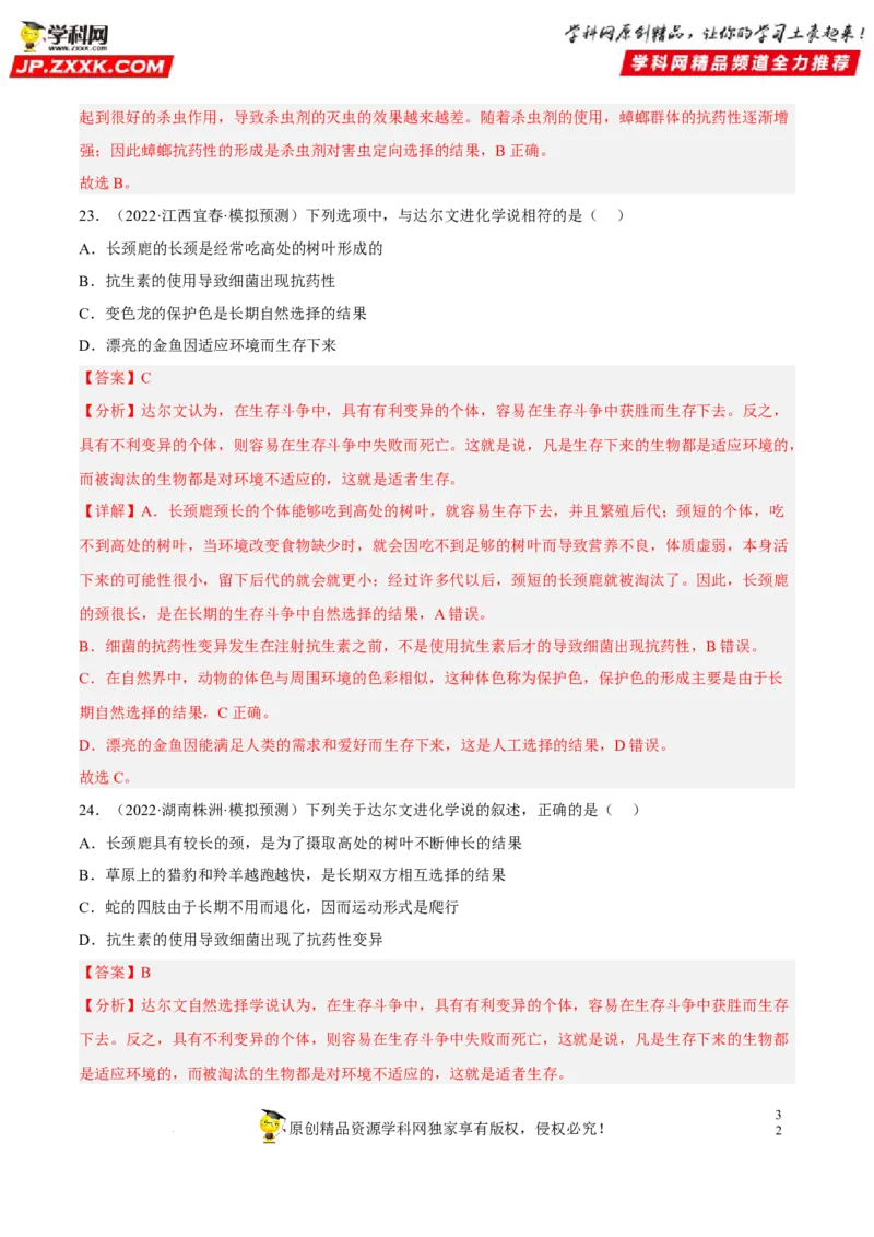 专题18生命的起源和生物的进化（习题帮）（解析版）_6生物中考复习_2023年中考复习资料_一轮复习_备战2023年中考生物一轮复习考点帮（全国通用）288506454