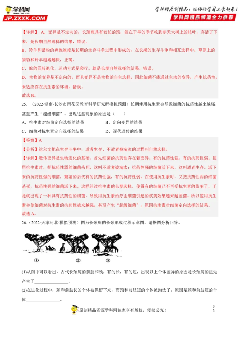 专题18生命的起源和生物的进化（习题帮）（解析版）_6生物中考复习_2023年中考复习资料_一轮复习_备战2023年中考生物一轮复习考点帮（全国通用）288506454
