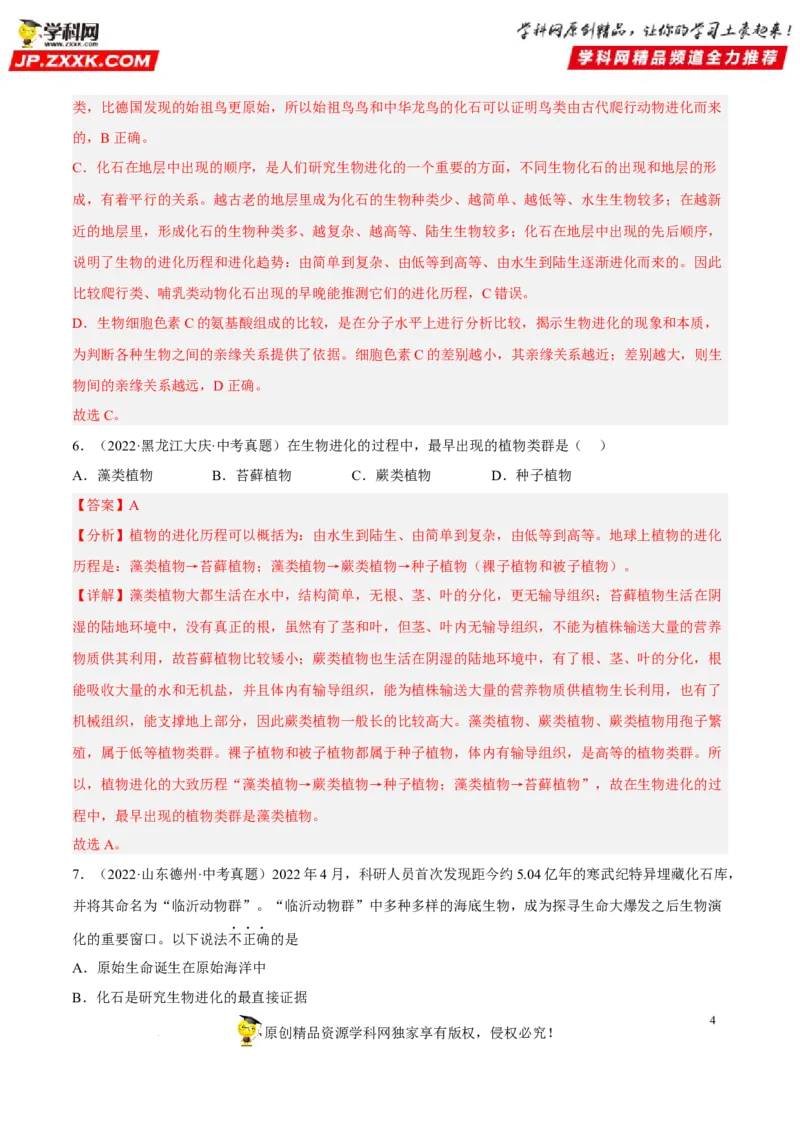 专题18生命的起源和生物的进化（习题帮）（解析版）_6生物中考复习_2023年中考复习资料_一轮复习_备战2023年中考生物一轮复习考点帮（全国通用）288506454