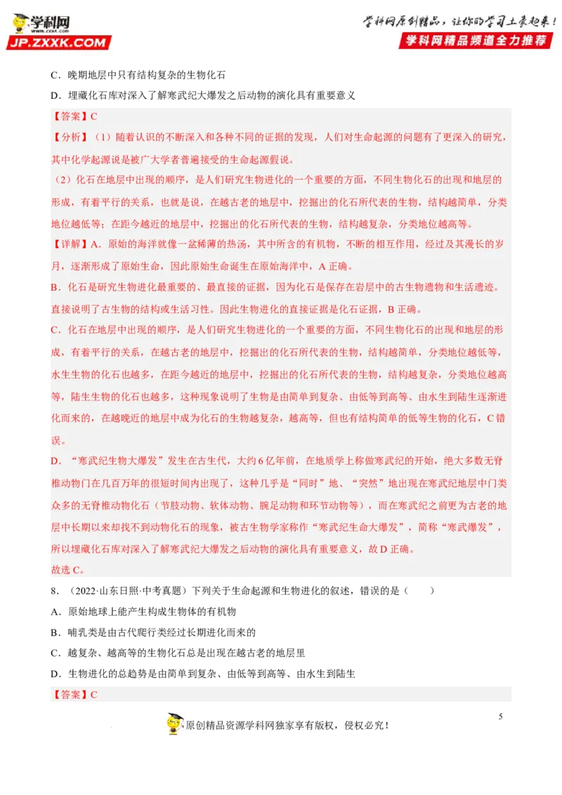 专题18生命的起源和生物的进化（习题帮）（解析版）_6生物中考复习_2023年中考复习资料_一轮复习_备战2023年中考生物一轮复习考点帮（全国通用）288506454