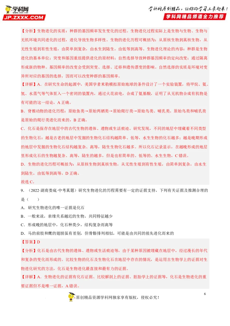 专题18生命的起源和生物的进化（习题帮）（解析版）_6生物中考复习_2023年中考复习资料_一轮复习_备战2023年中考生物一轮复习考点帮（全国通用）288506454