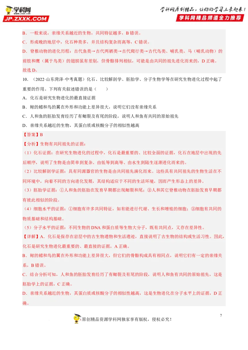 专题18生命的起源和生物的进化（习题帮）（解析版）_6生物中考复习_2023年中考复习资料_一轮复习_备战2023年中考生物一轮复习考点帮（全国通用）288506454