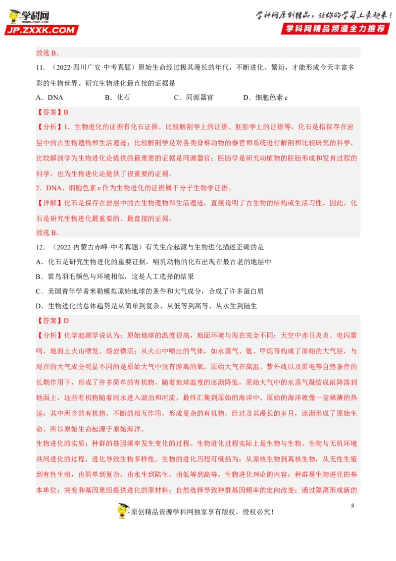专题18生命的起源和生物的进化（习题帮）（解析版）_6生物中考复习_2023年中考复习资料_一轮复习_备战2023年中考生物一轮复习考点帮（全国通用）288506454