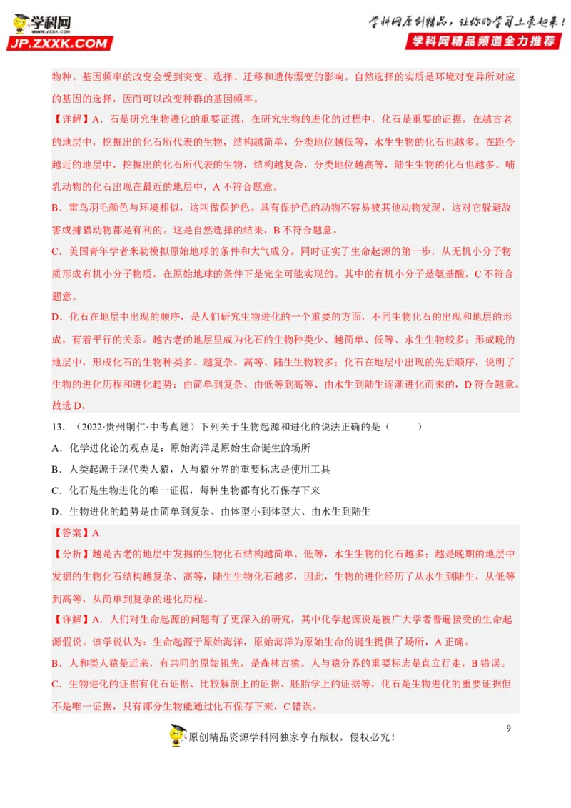 专题18生命的起源和生物的进化（习题帮）（解析版）_6生物中考复习_2023年中考复习资料_一轮复习_备战2023年中考生物一轮复习考点帮（全国通用）288506454