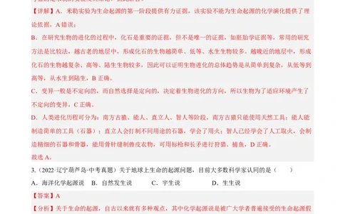 专题18生命的起源和生物的进化（习题帮）（解析版）_6生物中考复习_2023年中考复习资料_一轮复习_备战2023年中考生物一轮复习考点帮（全国通用）288506454