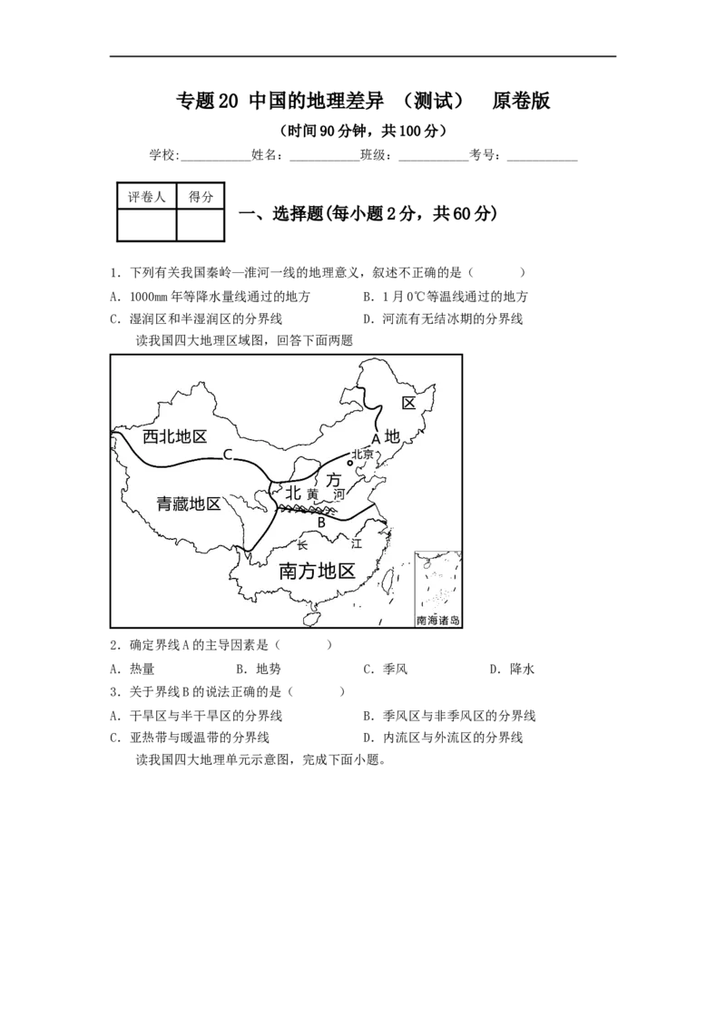 专题20中国的地理差异（专项测试）（原卷版）-2023年中考地理一轮复习讲练测_7地理中考复习_2023年中考复习资料_一轮复习_2023年中考地理一轮复习讲练测