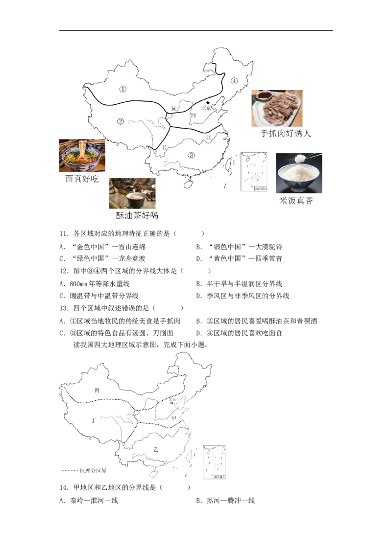 专题20中国的地理差异（专项测试）（原卷版）-2023年中考地理一轮复习讲练测_7地理中考复习_2023年中考复习资料_一轮复习_2023年中考地理一轮复习讲练测