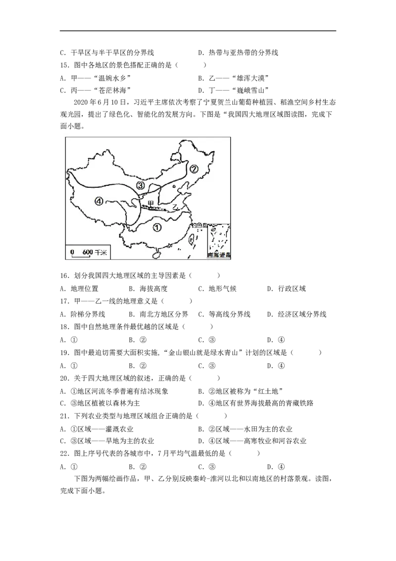 专题20中国的地理差异（专项测试）（原卷版）-2023年中考地理一轮复习讲练测_7地理中考复习_2023年中考复习资料_一轮复习_2023年中考地理一轮复习讲练测
