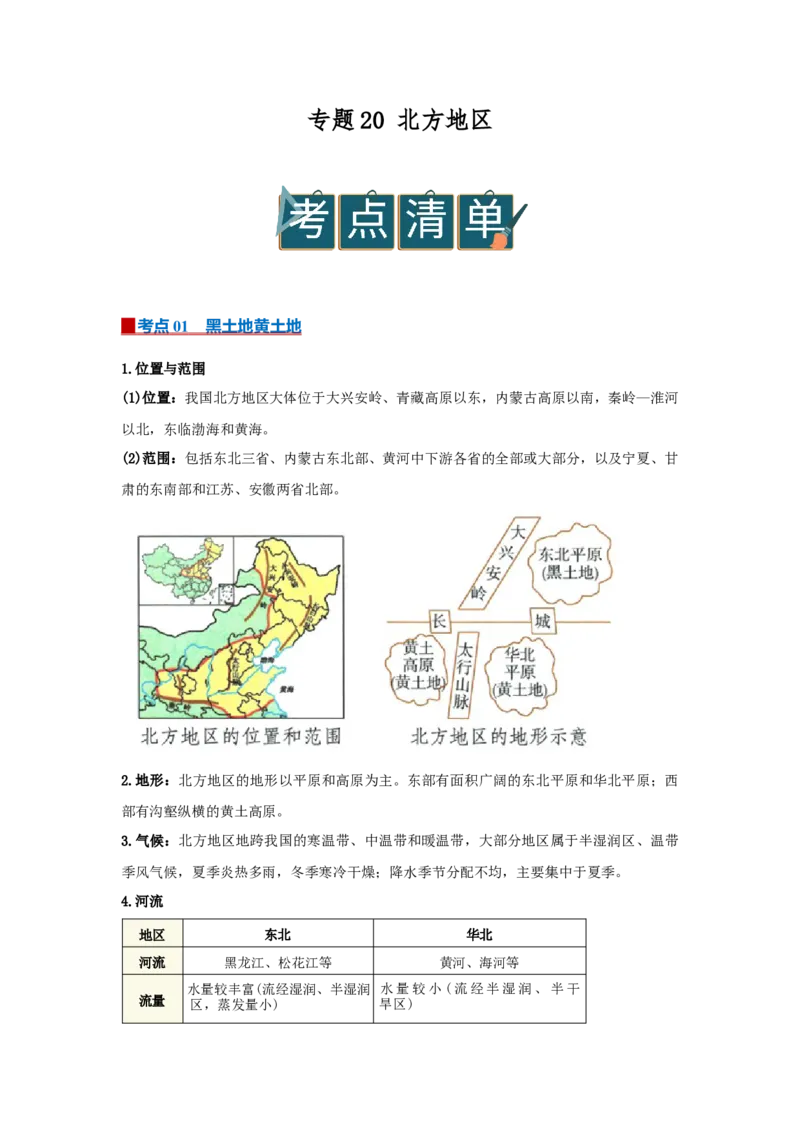 专题20北方地区（word）2025-2026学年初中地理人教版2024一轮复习学案知识点+习题（原卷版）_7地理中考复习_2026年中考复习（更新中）_2026中考地理一轮考点复习学案+配套课件_习题