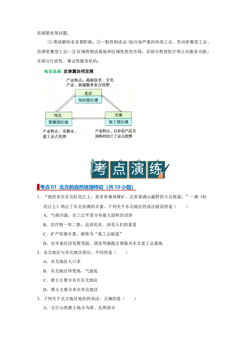 专题20北方地区（word）2025-2026学年初中地理人教版2024一轮复习学案知识点+习题（原卷版）_7地理中考复习_2026年中考复习（更新中）_2026中考地理一轮考点复习学案+配套课件_习题