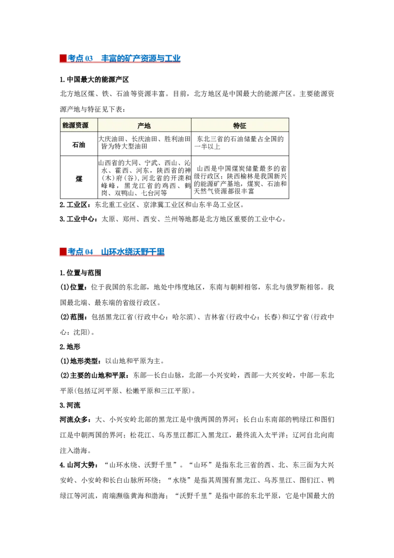 专题20北方地区（word）2025-2026学年初中地理人教版2024一轮复习学案知识点+习题（原卷版）_7地理中考复习_2026年中考复习（更新中）_2026中考地理一轮考点复习学案+配套课件_习题