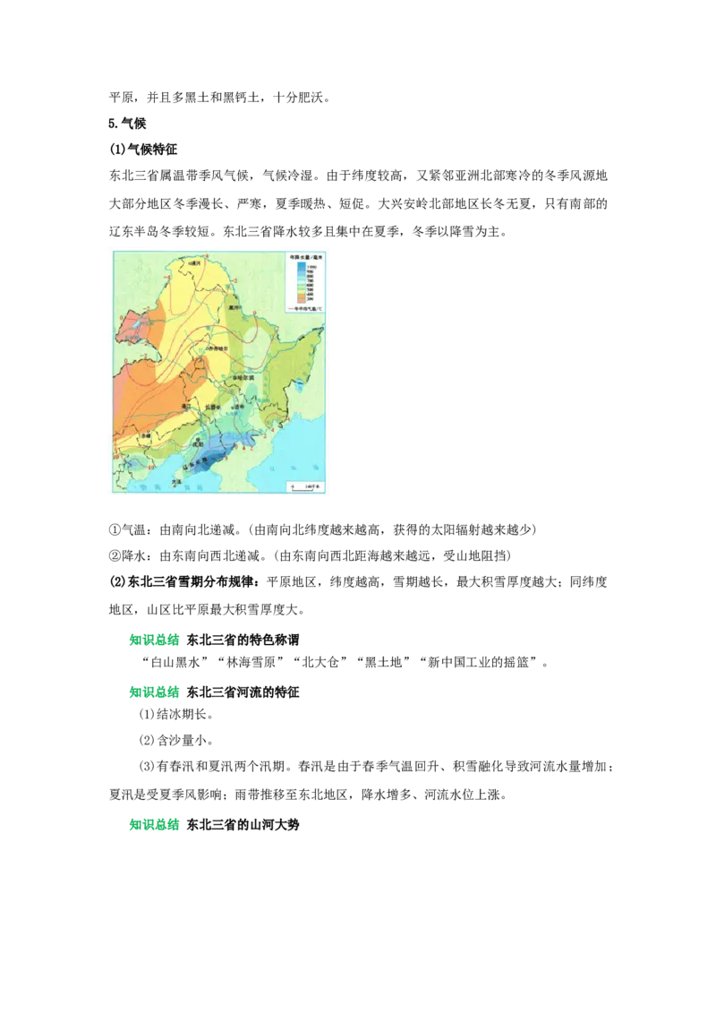专题20北方地区（word）2025-2026学年初中地理人教版2024一轮复习学案知识点+习题（原卷版）_7地理中考复习_2026年中考复习（更新中）_2026中考地理一轮考点复习学案+配套课件_习题