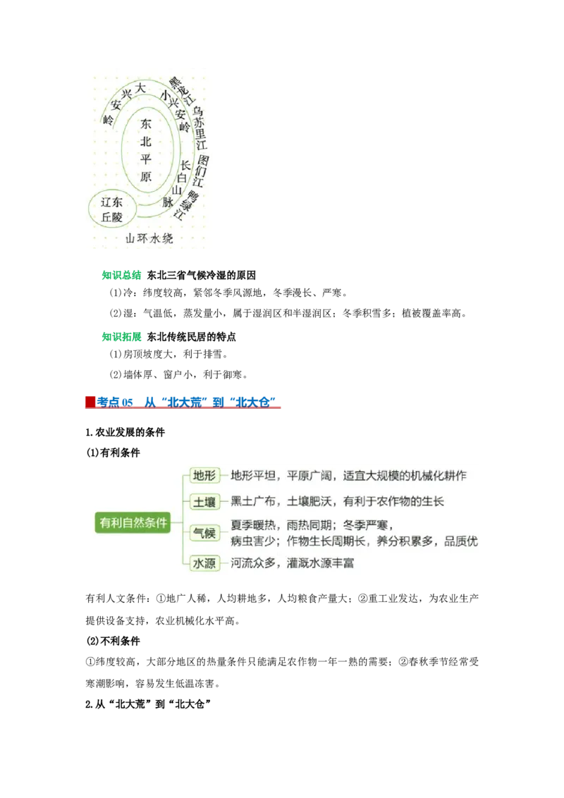 专题20北方地区（word）2025-2026学年初中地理人教版2024一轮复习学案知识点+习题（原卷版）_7地理中考复习_2026年中考复习（更新中）_2026中考地理一轮考点复习学案+配套课件_习题