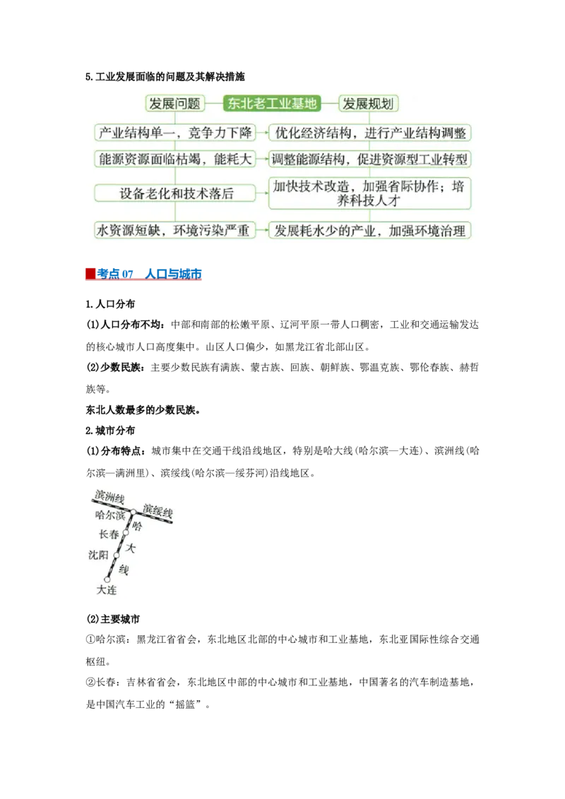 专题20北方地区（word）2025-2026学年初中地理人教版2024一轮复习学案知识点+习题（原卷版）_7地理中考复习_2026年中考复习（更新中）_2026中考地理一轮考点复习学案+配套课件_习题