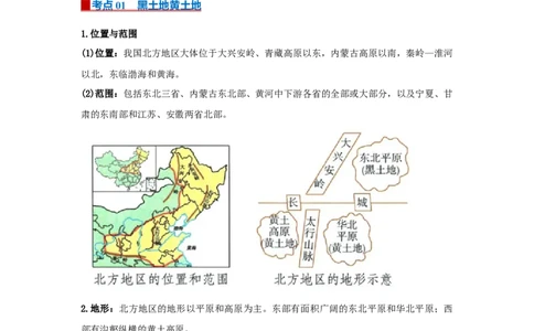专题20北方地区（word）2025-2026学年初中地理人教版2024一轮复习学案知识点+习题（原卷版）_7地理中考复习_2026年中考复习（更新中）_2026中考地理一轮考点复习学案+配套课件_习题