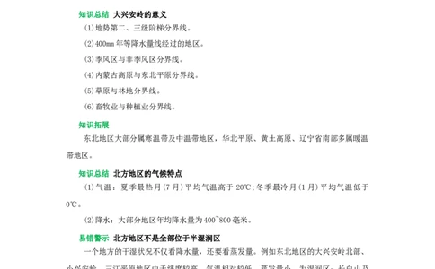 专题20北方地区（word）2025-2026学年初中地理人教版2024一轮复习学案知识点+习题（原卷版）_7地理中考复习_2026年中考复习（更新中）_2026中考地理一轮考点复习学案+配套课件_习题