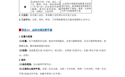 专题20北方地区（word）2025-2026学年初中地理人教版2024一轮复习学案知识点+习题（原卷版）_7地理中考复习_2026年中考复习（更新中）_2026中考地理一轮考点复习学案+配套课件_习题