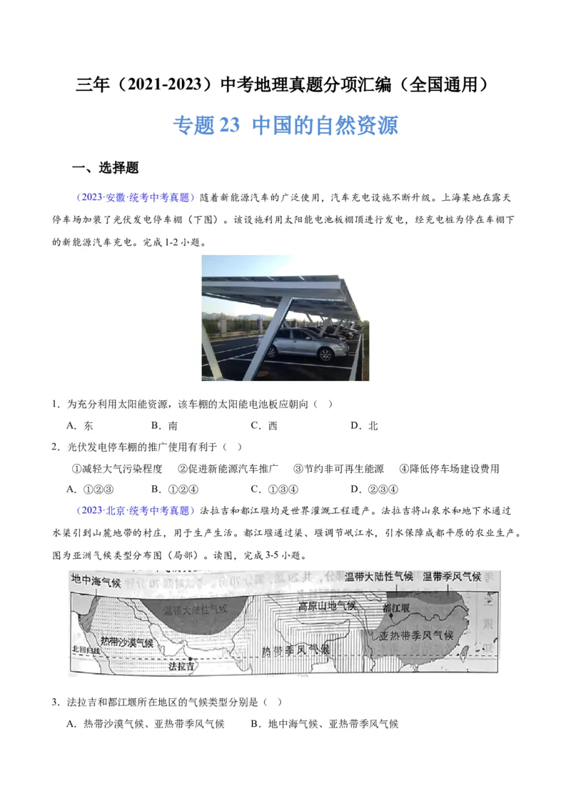 专题23中国的自然资源（原卷版）_7地理中考复习_2024年中考复习资料_专项复习资料_完三年（2021-2023）中考地理真题分项汇编（全国通用）
