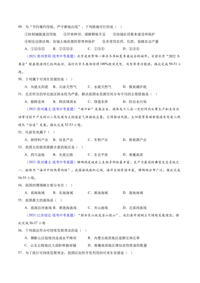 专题23中国的自然资源（原卷版）_7地理中考复习_2024年中考复习资料_专项复习资料_完三年（2021-2023）中考地理真题分项汇编（全国通用）