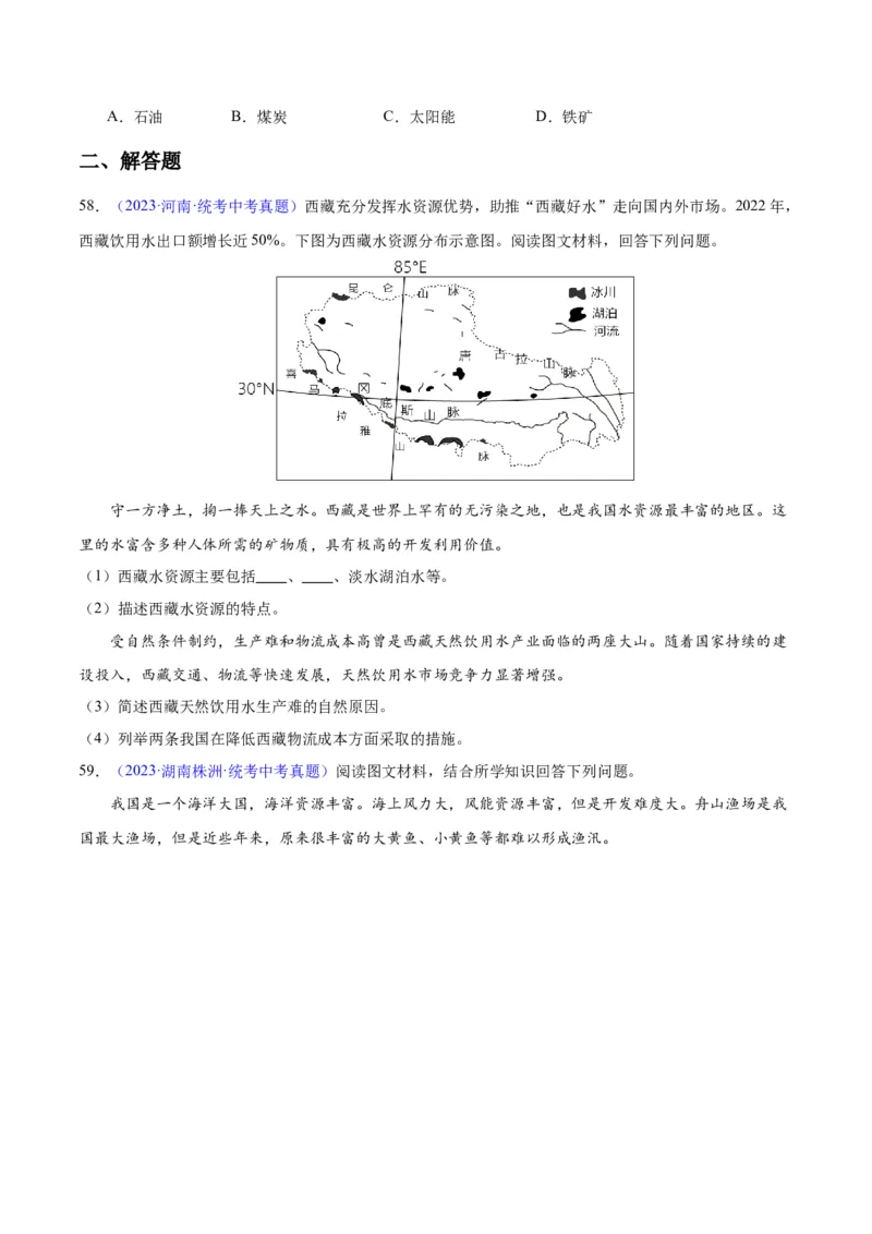 专题23中国的自然资源（原卷版）_7地理中考复习_2024年中考复习资料_专项复习资料_完三年（2021-2023）中考地理真题分项汇编（全国通用）