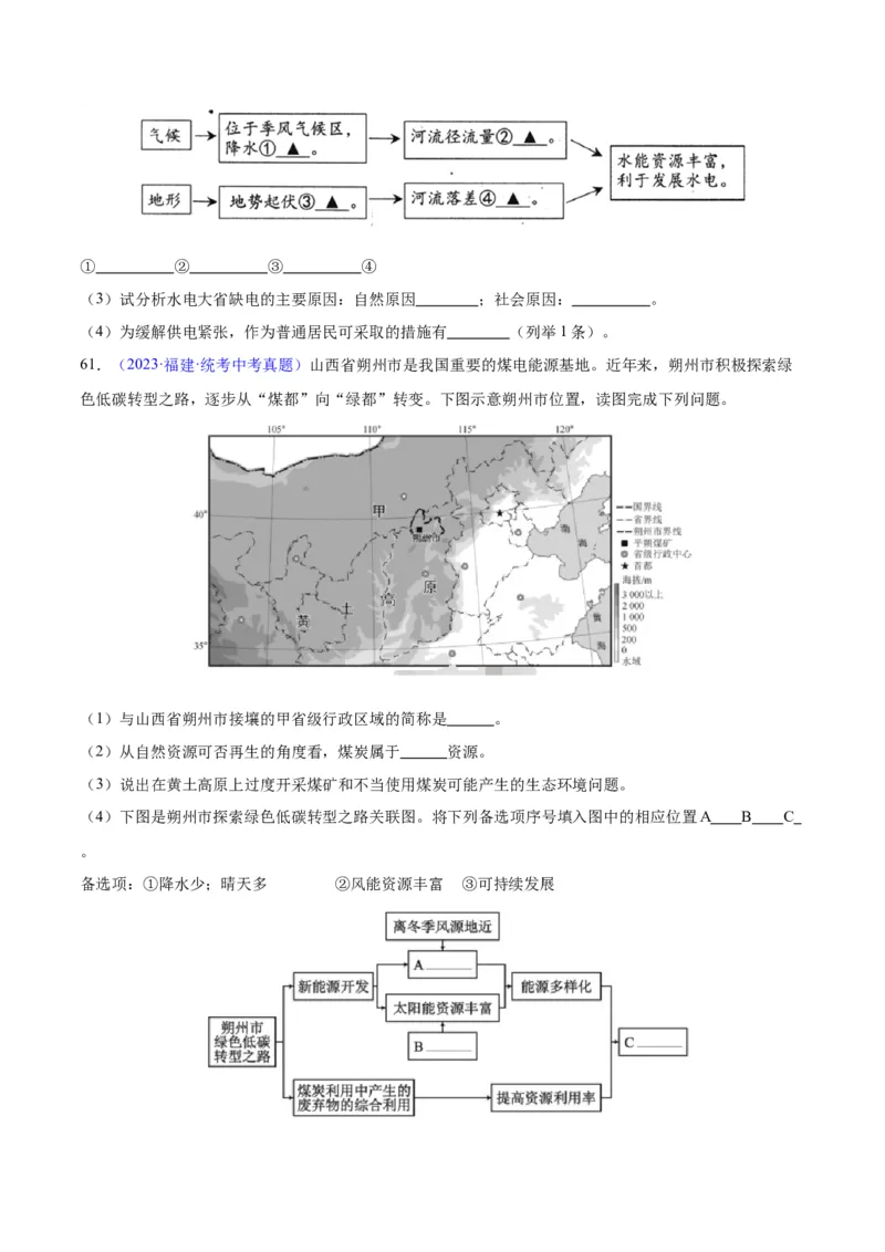 专题23中国的自然资源（原卷版）_7地理中考复习_2024年中考复习资料_专项复习资料_完三年（2021-2023）中考地理真题分项汇编（全国通用）