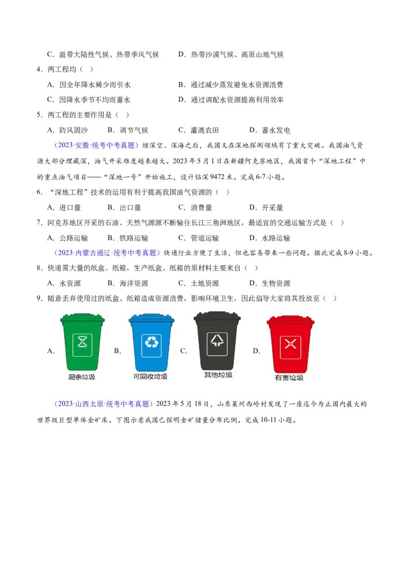专题23中国的自然资源（原卷版）_7地理中考复习_2024年中考复习资料_专项复习资料_完三年（2021-2023）中考地理真题分项汇编（全国通用）