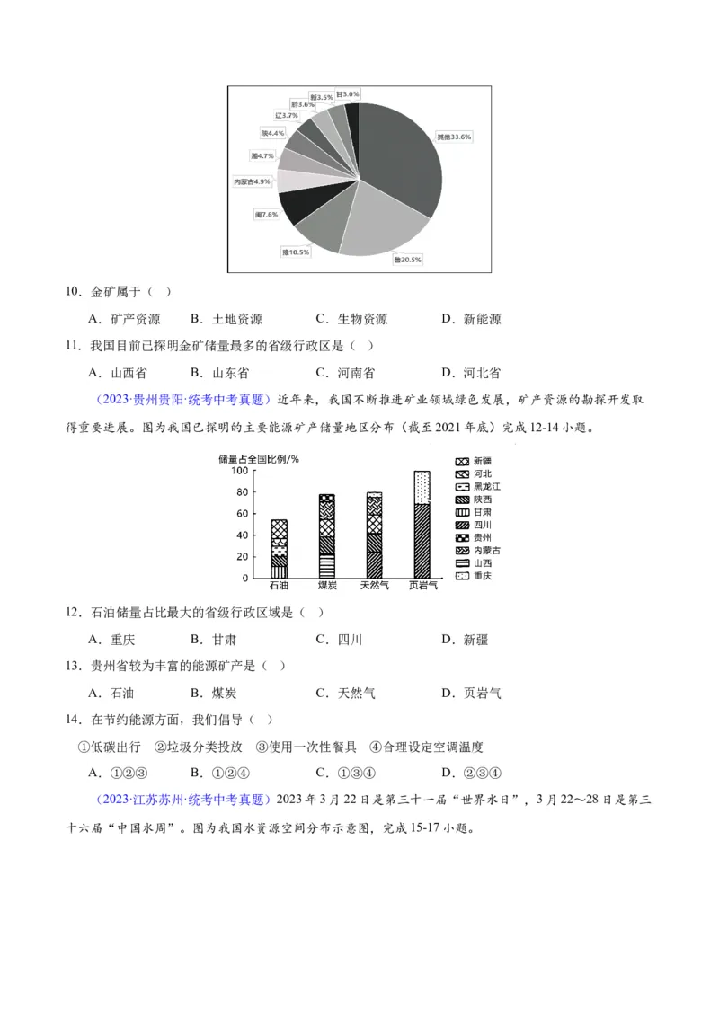专题23中国的自然资源（原卷版）_7地理中考复习_2024年中考复习资料_专项复习资料_完三年（2021-2023）中考地理真题分项汇编（全国通用）