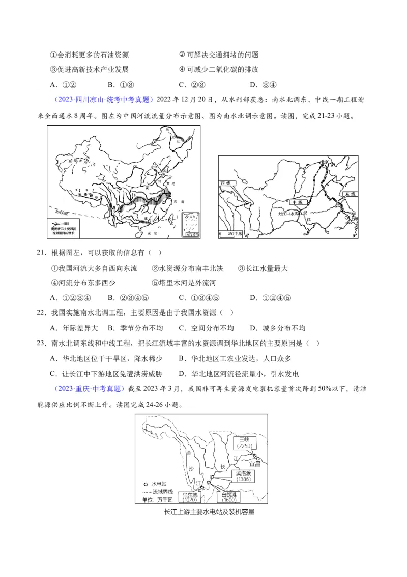 专题23中国的自然资源（原卷版）_7地理中考复习_2024年中考复习资料_专项复习资料_完三年（2021-2023）中考地理真题分项汇编（全国通用）