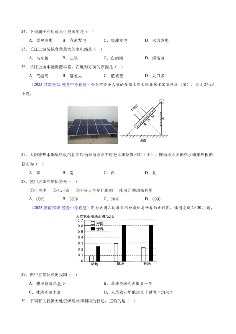 专题23中国的自然资源（原卷版）_7地理中考复习_2024年中考复习资料_专项复习资料_完三年（2021-2023）中考地理真题分项汇编（全国通用）